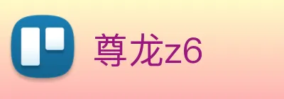 尊龙z6 logo
